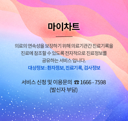 마이차트. 의료의 연속성을 보장하기 위해 의료기관간 진료기록을 진료에 참조할 수 있도록 전자적으로 진료정보를 공유하는 서비스 입니다. 대상정보 : 환자정보, 진료기록, 검사정보. 서비스 신청 및 이용문의. 1666-7598&#40;발신자부담&#41;