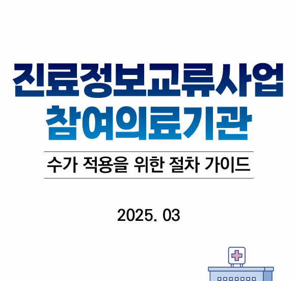진료정보교류사업 참여의료기관 수가 적용을 위한 절차 가이드
