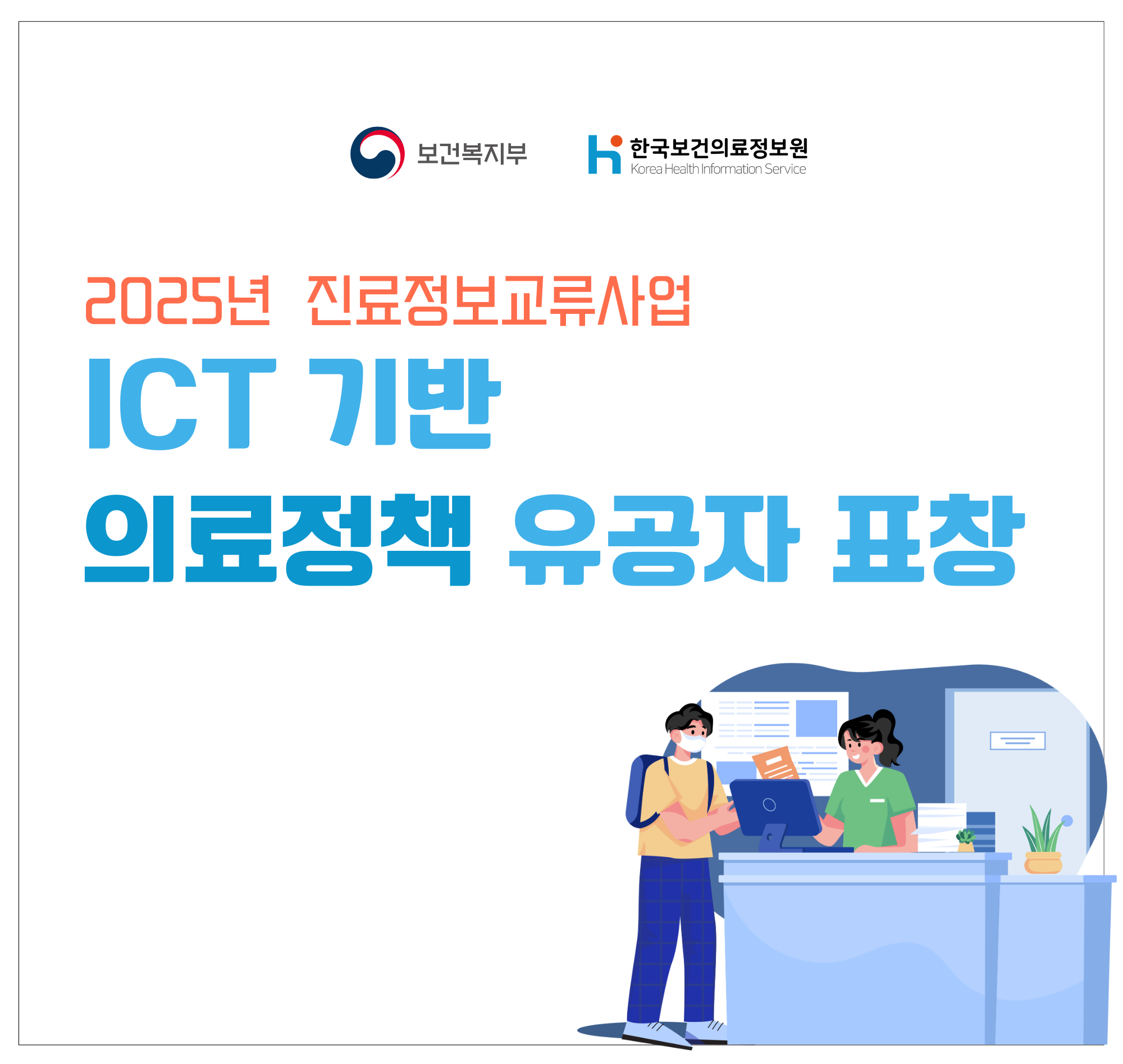 2025 진료정보교류 ICT 기반 의료정책 유공자 표창 시행 안내 