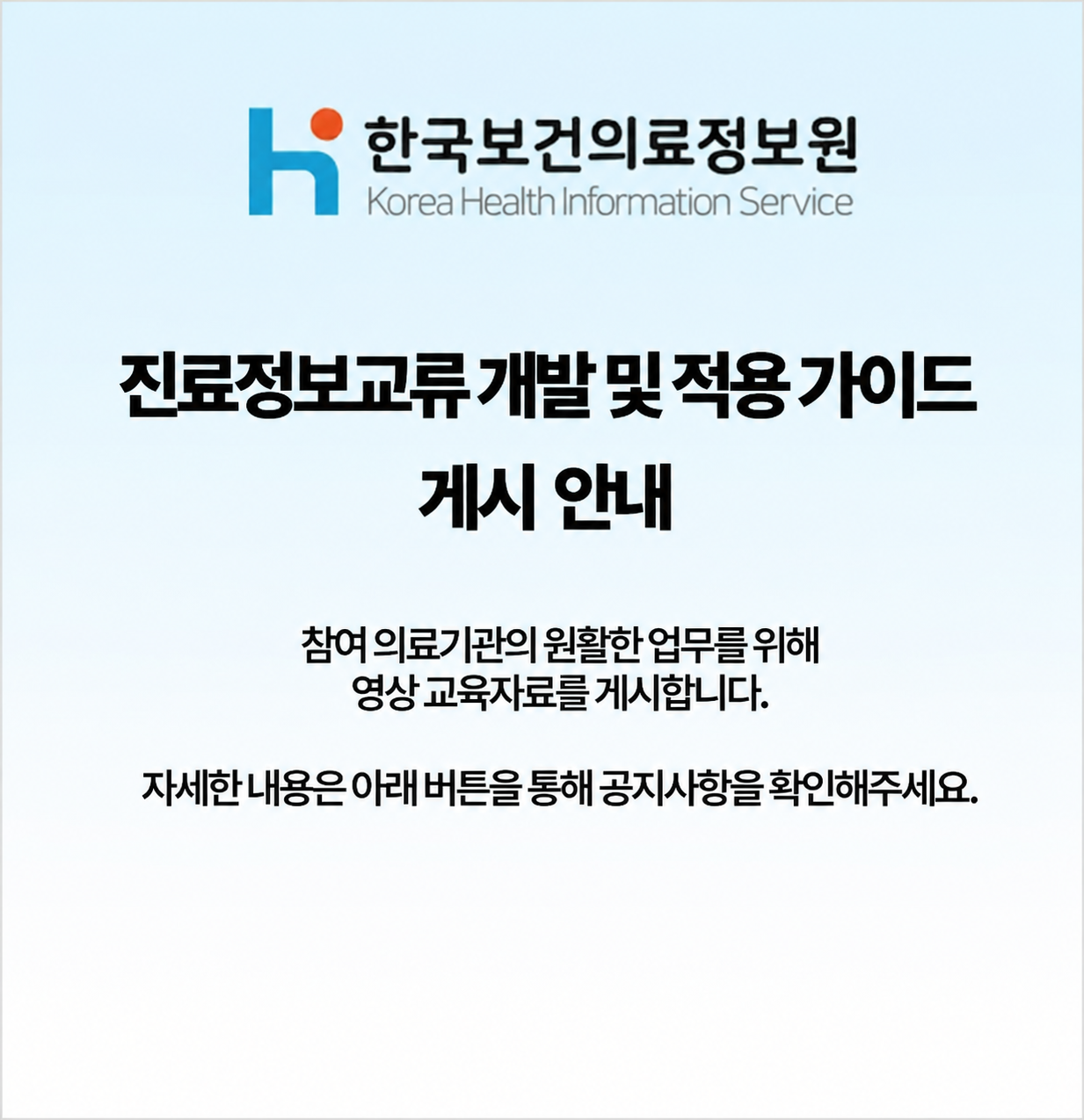 진료정보교류 개발 및 적용 가이드 게시 안내