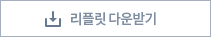 리플릿[대국민] 다운받기